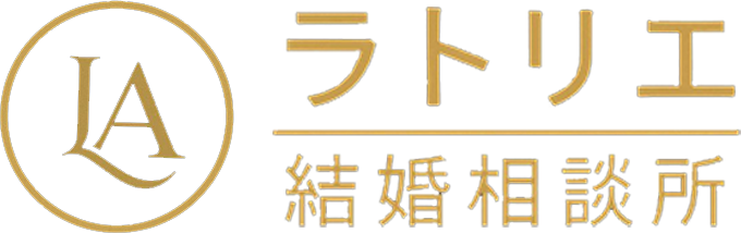 ラトリエ結婚相談所