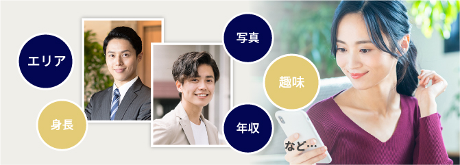 エリア、身長、写真、趣味、年収など・・・
