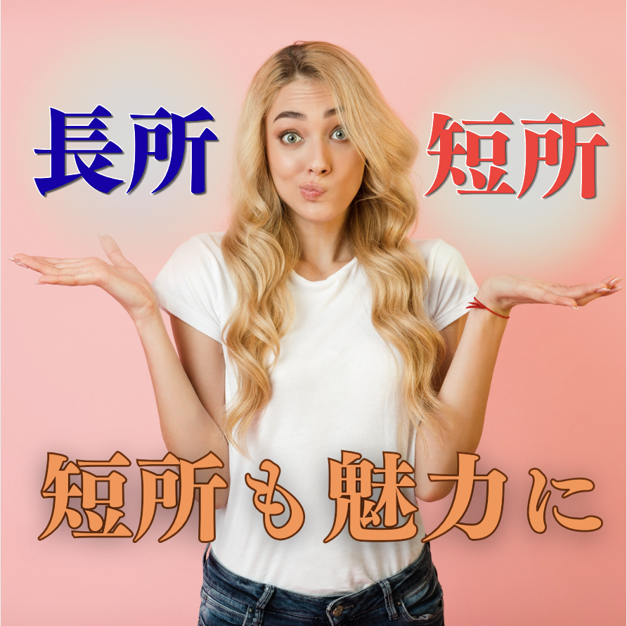 短所 長所 言い換えで魅力に気づくイメージ