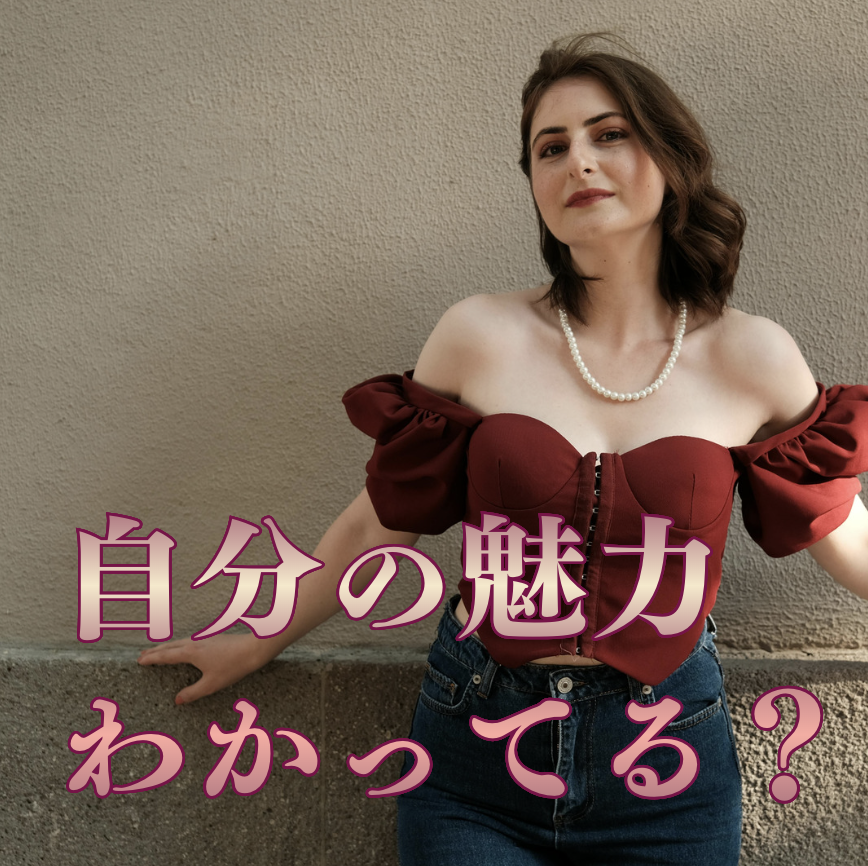 婚活 魅力が伝わり笑顔になる女性のイメージ