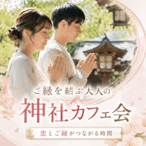「ご縁を結ぶ大人の神社カフェ会」６月会のお知らせ