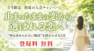５月の婚活キャンペーン