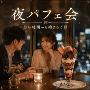 夜パフェ概要１