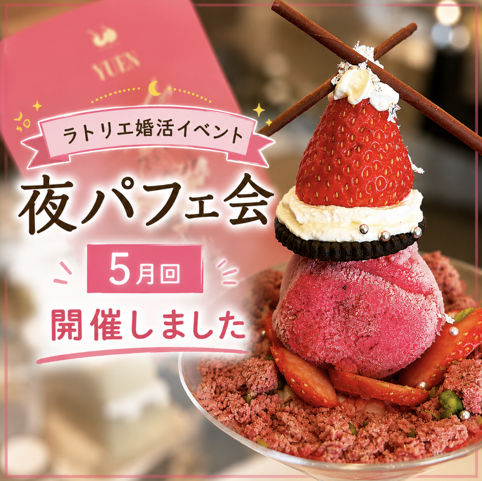 少数婚活イベント夜パフェ報告の画像