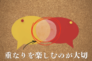 会話の重なりを楽しむ