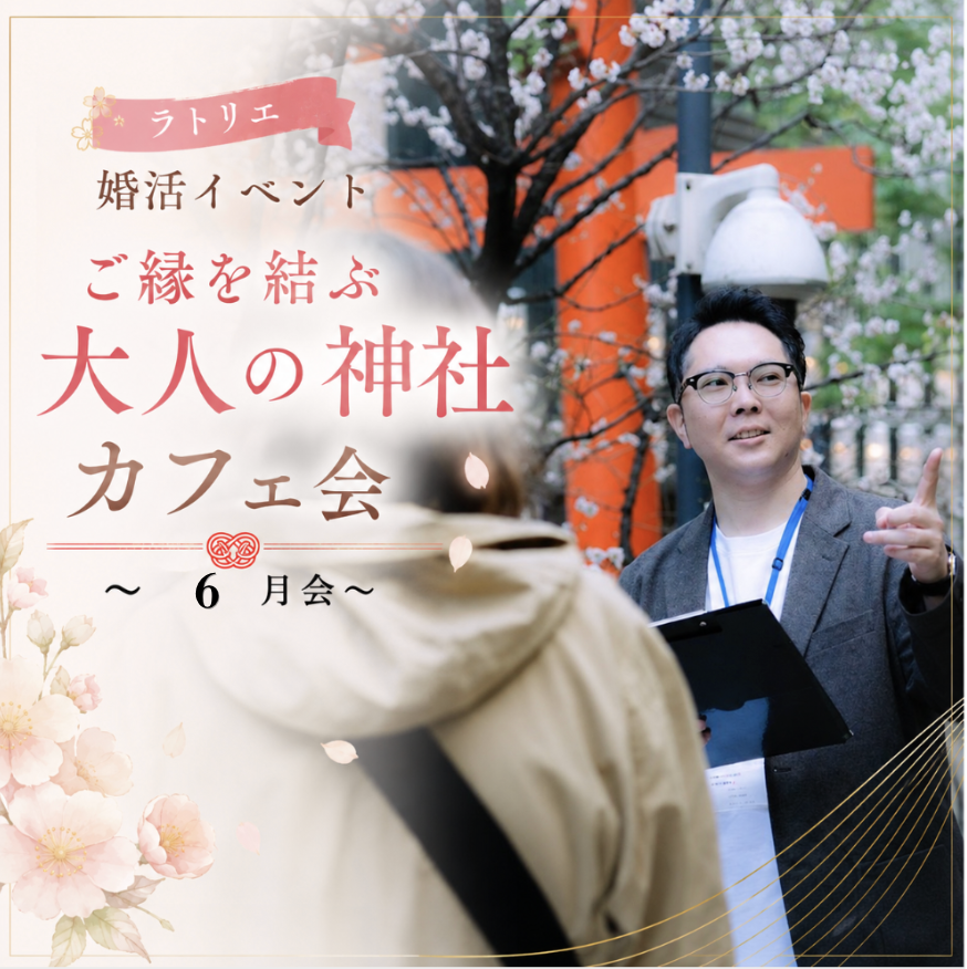 神楽坂のカフェで30代40代が婚活相談を行う少人数イベント
