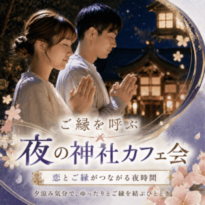 夜の神社カフェ会７月回