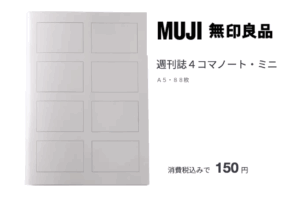 無印の4コマノート