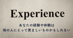 経験や体験は価値になる