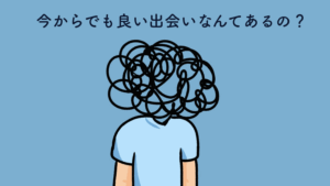 出会いに関して迷いがある様子