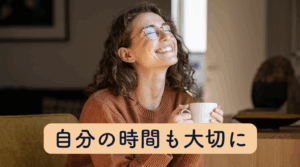 自分の時間も大切にして余裕がる人