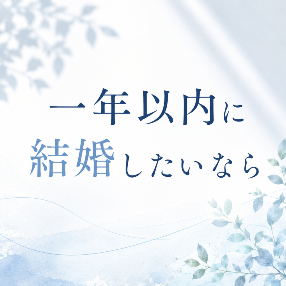 一年以内に結婚したい場合の意識の仕方