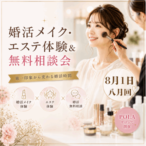 POLA×ラトリエ 婚活エステ体験会８月回のお知らせ