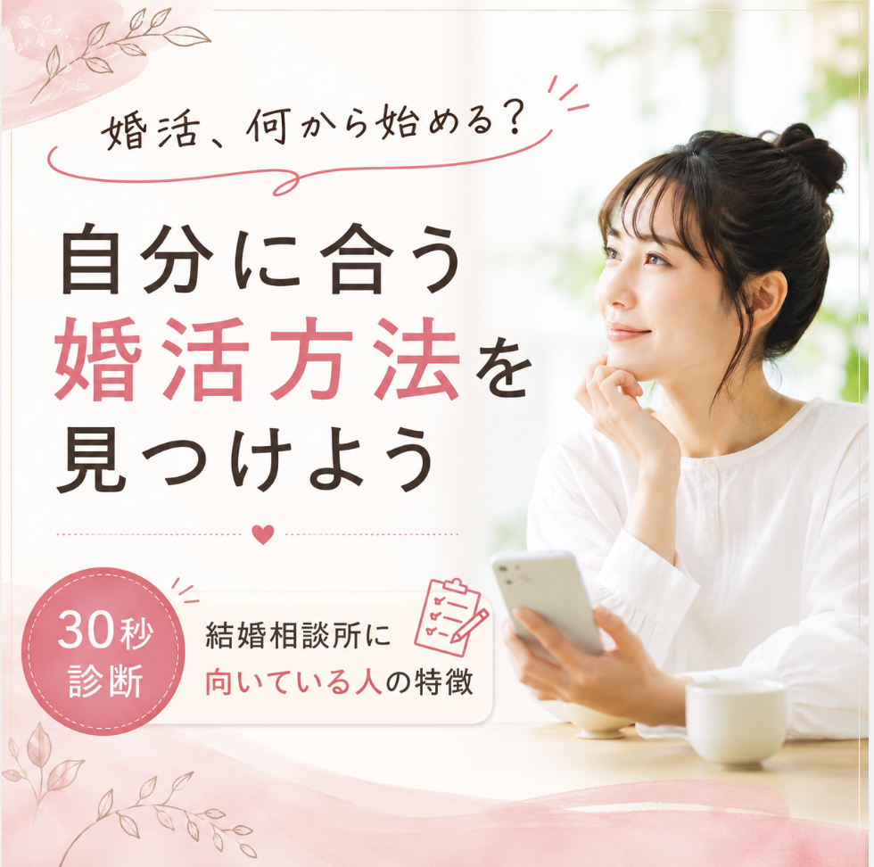 婚活 自分に合う方法を調べているイメージ