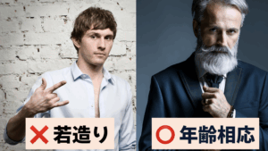 年齢に相応しい服装