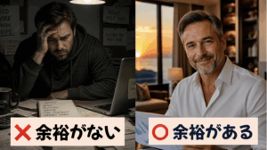 心の余裕