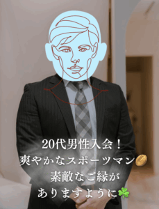 入会した20代男性