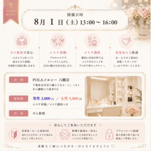 美容８月イベント