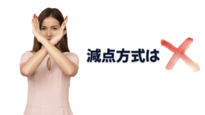減点方式