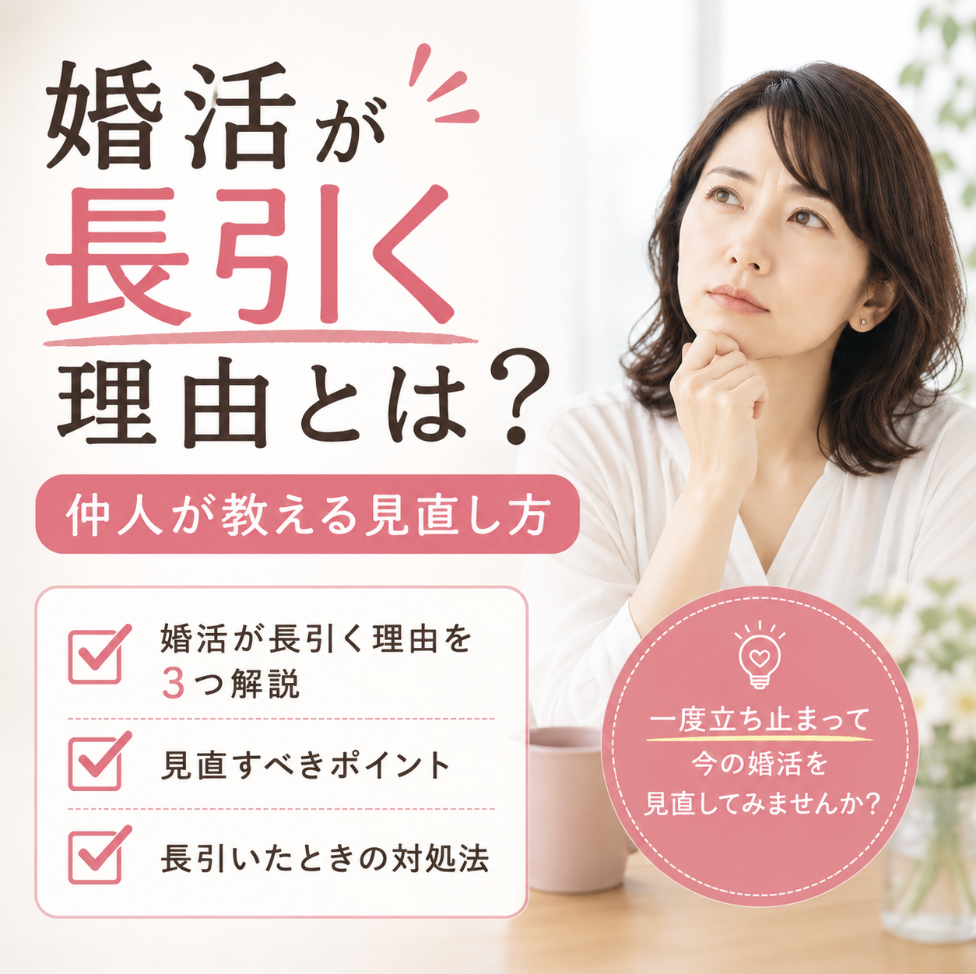 婚活が長引く理由を仲人が解説する結婚相談所の婚活イメージ