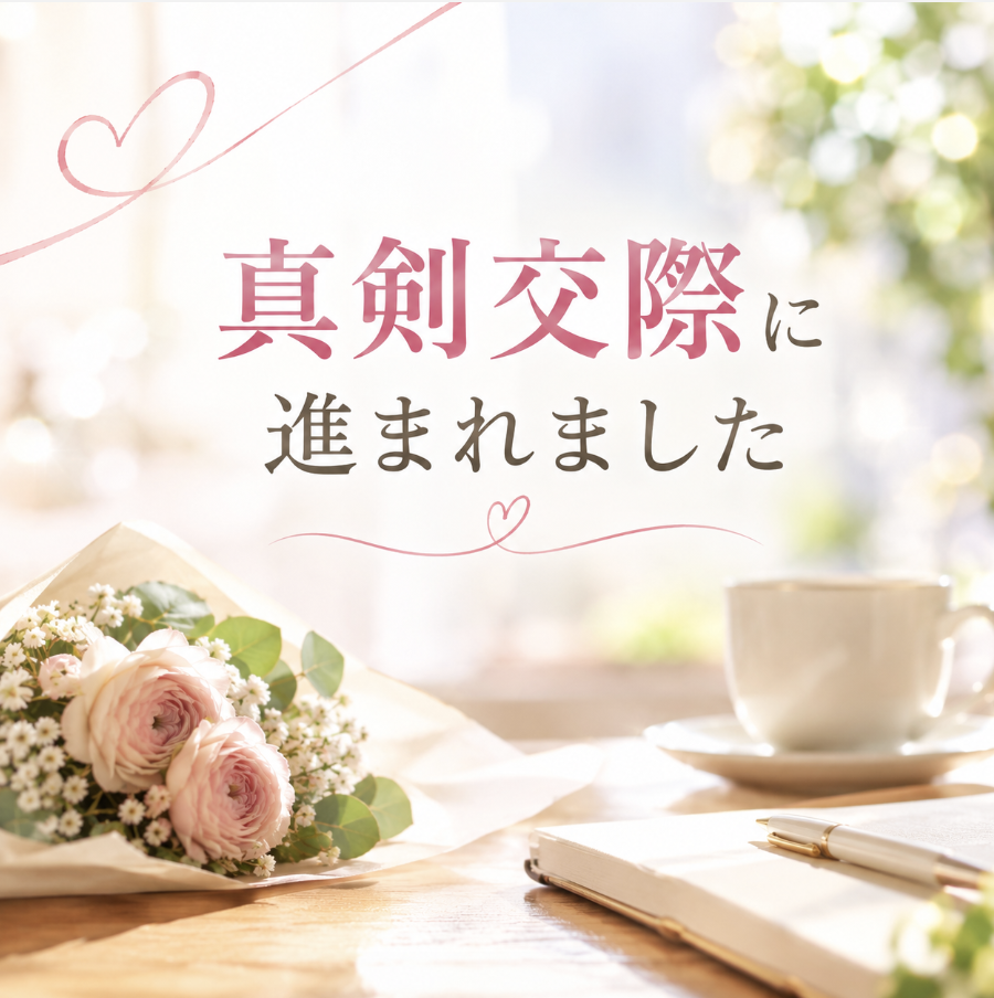 結婚相談所で真剣交際へ進んだ会員の婚活事例