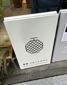メロン