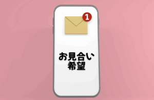 おみあいの申し込み